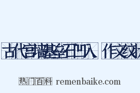 古代宫墙基垒石凹入,作文纹状是什么意思的图片